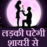 Shayari ( शायरी )  se Ladki pategi