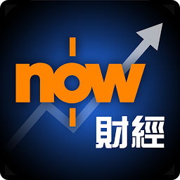Icon image Now財經 - 股票及地產資訊