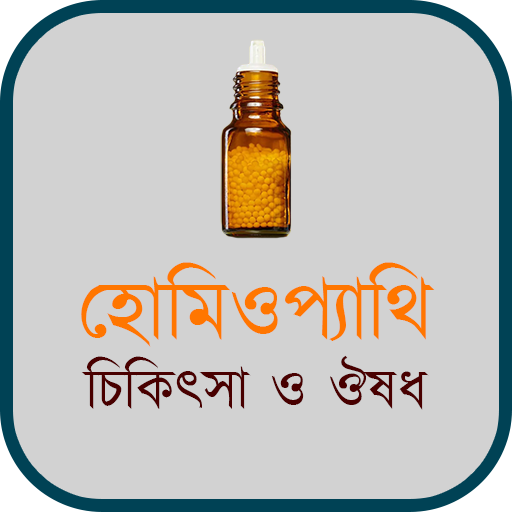 হোমিওপ্যাথি চিকিৎসা logo
