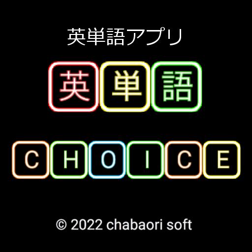 英単語 CHOICE（四択問題） logo
