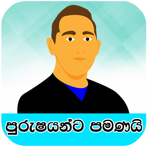 පුරුෂයන්ට පමණයි logo