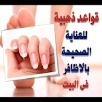 Cover Image of 下载 العنايه الاضافر اليدين والقدمي  APK