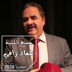 Cover Image of Télécharger اناشيد عماد رامي حصريا  APK
