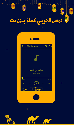 دروس الحويني كاملة بدون نت‎ Screen 3