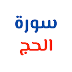 Cover Image of Download سورة الحج  APK