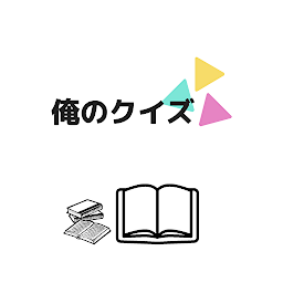 俺のクイズ