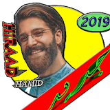 بهترين آهنگ ها حميد هيراد بدون شبكه (Hamid Hiraad) icon