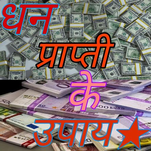 Android application धन प्राप्ति के उपाय - Money re screenshort