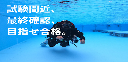 潜水士試験アプリ