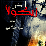 Cover Image of Unduh رواية آرض زيكولا - آخر طبعة 20  APK