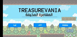 المغامرة المخيفة - Screenshot 1