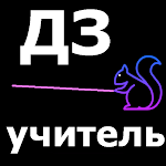 Cover Image of Descargar Домашнее задание. Учитель.  APK