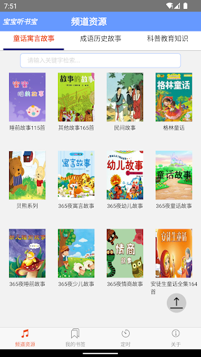 Android application 宝宝听书宝 - 童话 寓言 成语 故事 科普 诗词 screenshort