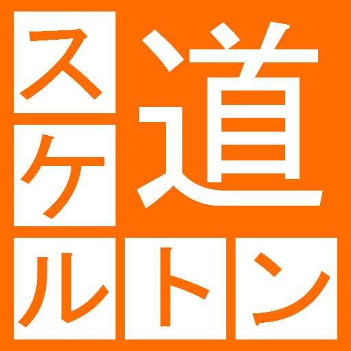 スケルトンパズル道  Icon