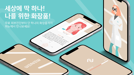 Android application 피부코드진단 어플, 위뉴 screenshort