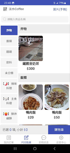 即時點 店家端 (POS點餐，APP接單) Screen 3