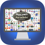 قنوات عربية بث مباشر بدون أنترنت icon