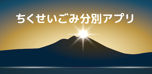 ちくせいごみ分別アプリ