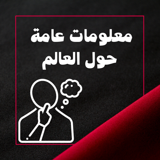 معلومات عامة Screen 3