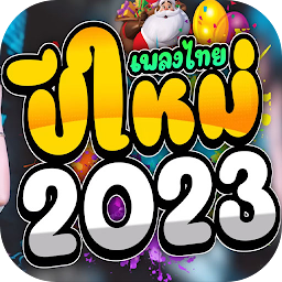 Icon image เพลงแดนซ์ไทย 2023 ไม่ใช้เน็ต