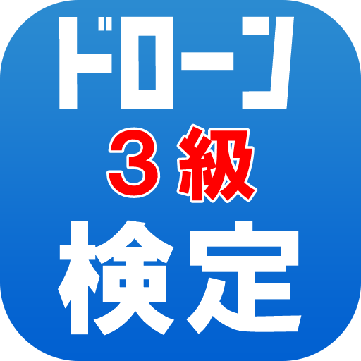 ドローン検定3級【無人航空従事者試験】出題頻度順過去問題 logo