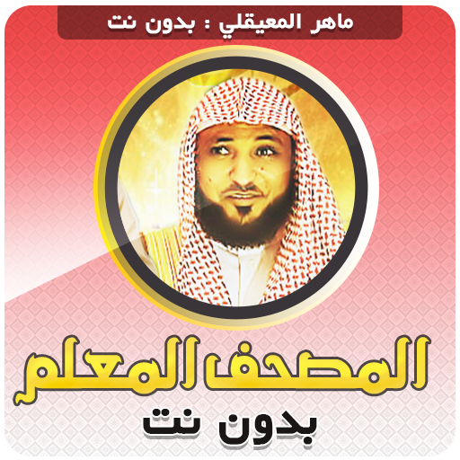 المصحف المعلم للقران المعيقلي - AppWisp.com