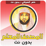 Cover Image of Herunterladen Der Koran, der Lehrer, der den Koran auswendig lernt Maher Al-Muaiqly Badaw ـ T  APK