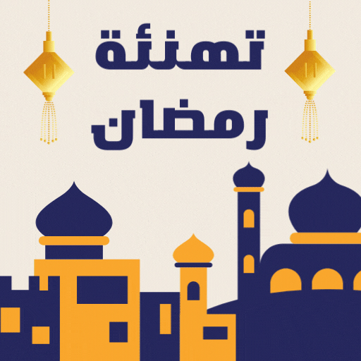 تهنئة رمضان logo