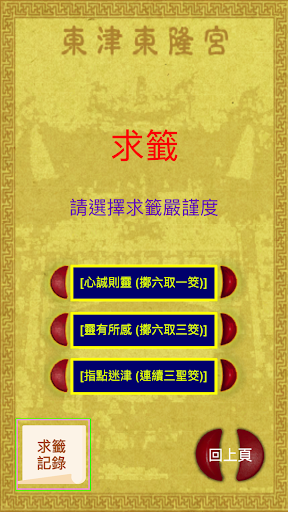 溫府千歲 - 擲筊、求籤、問運途 Screen 2