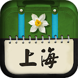 愛旅足跡 上海篇 icon