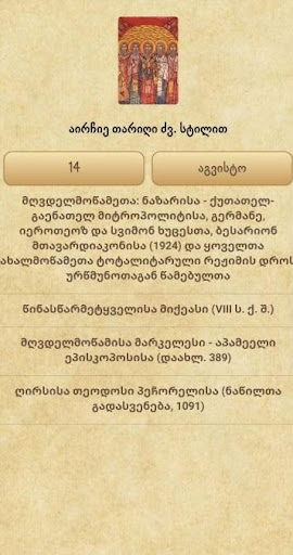 წმინდანთა ცხოვრება Screen 2