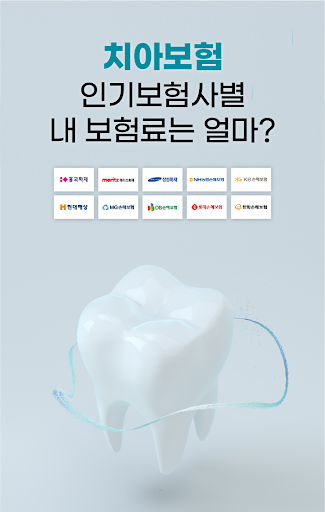 Android application 치아보험 비교견적 다이렉트 온라인 치과보험 보험료계산 screenshort