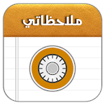 Cover Image of Download دفتر ملاحظاتي notes-android-2.0 APK