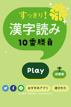 すっきり！漢字読み～10番勝負のおすすめ画像1