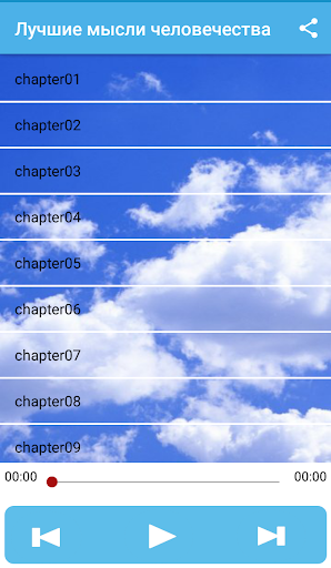 Android application Лучшие мысли человечества (ауд screenshort