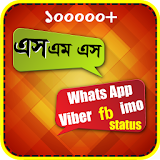 sms bangla বা বাংলা এস এম এস icon