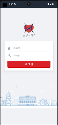 Android application 금광로지스 차주용 screenshort