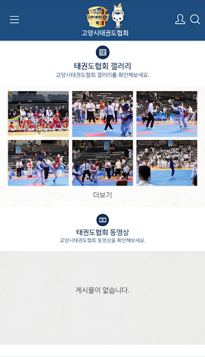 고양시태권도협회 Screen 2