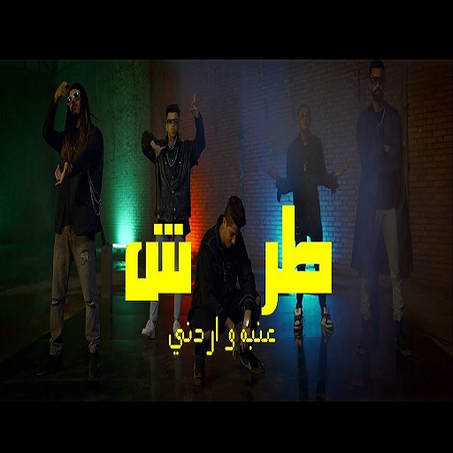 اردني - طرش عنبه logo
