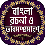 বাংলা রচনা ও ভাবসম্প্রসারণ icon