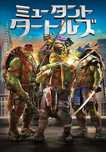 ミュータント タートルズ 吹替版 Google Play の映画