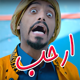 مقاطع طارق الحربي - ارحب 2018 icon