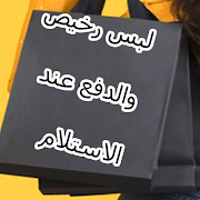 Top 10 Shopping Apps Like ملابس رخيص والدفع عند الاستلام - Best Alternatives