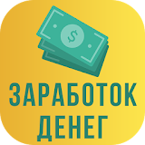 Мобильный заработок на счет без вложений и обмана icon