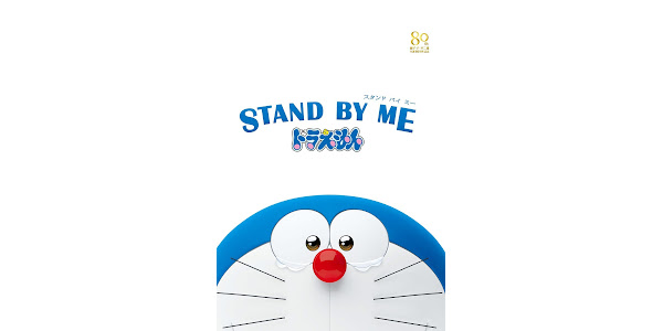 STAND BY ME ドラえもん - Movies on Google Play