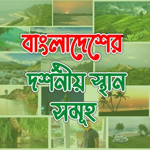 বাংলাদেশের দর্শনীয় স্থান logo