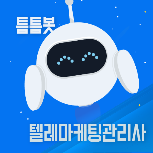틈틈봇-텔레마케팅관리사 (잠금화면에서 자동학습) logo