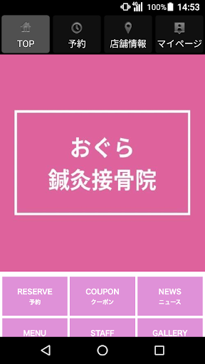 Android application おぐら鍼灸接骨院(オグラシンキュウセッコツイン)公式アプリ screenshort