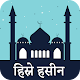 Hisn E Haseen Hindi विंडोज़ पर डाउनलोड करें