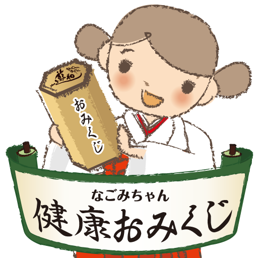 なごみちゃん健康おみくじ Programu Zilizo Kwenye Google Play